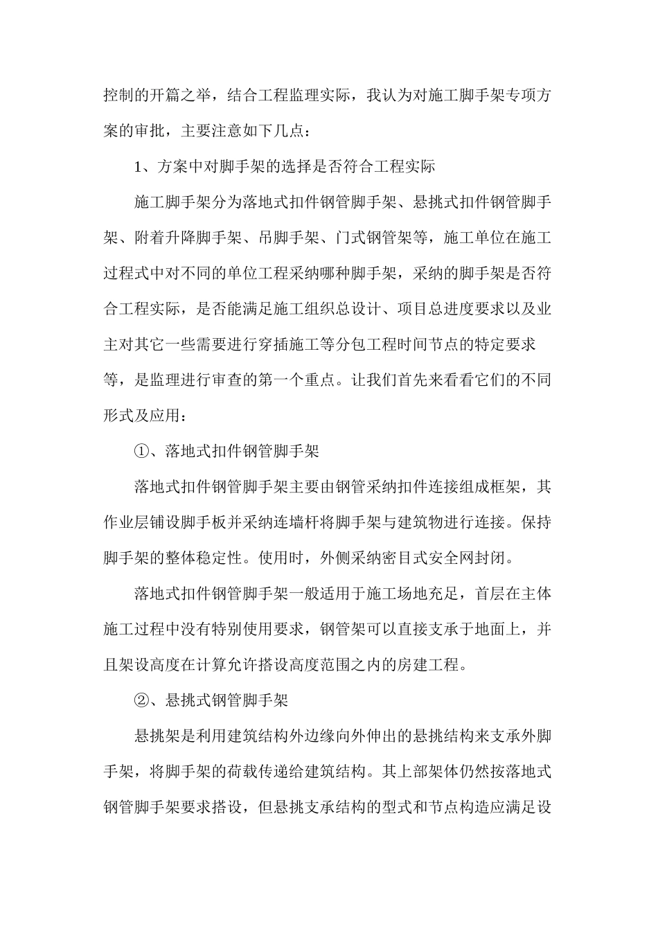 浅谈施工监理过程中脚手架的安全控制_第2页