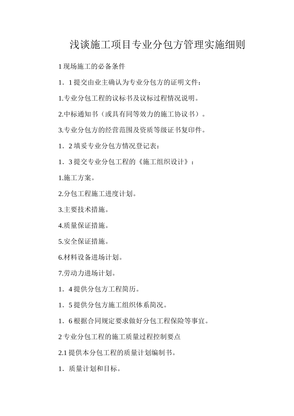 浅谈施工项目专业分包方管理实施细则_第1页