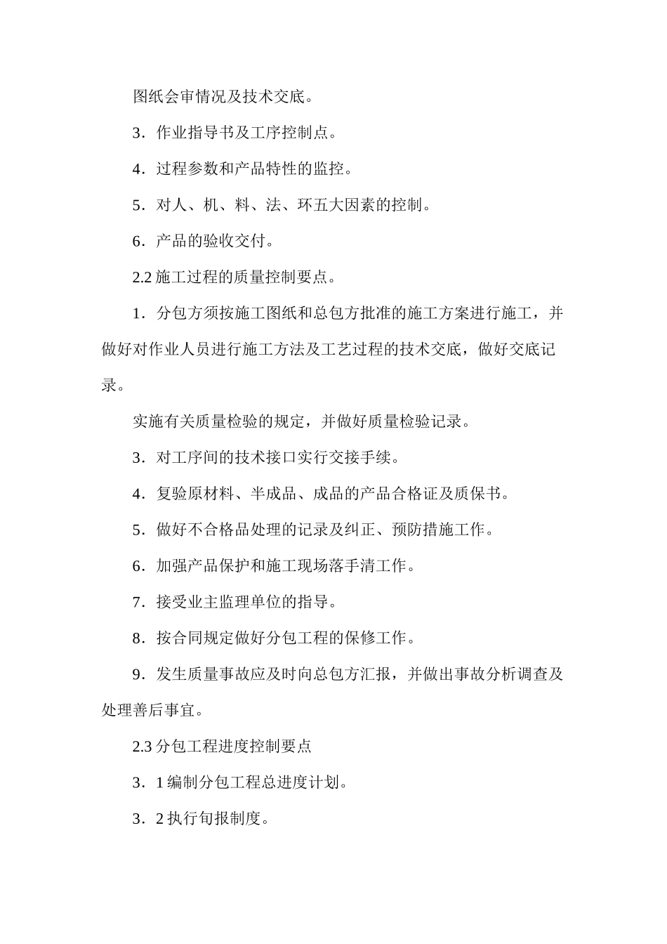 浅谈施工项目专业分包方管理实施细则_第2页