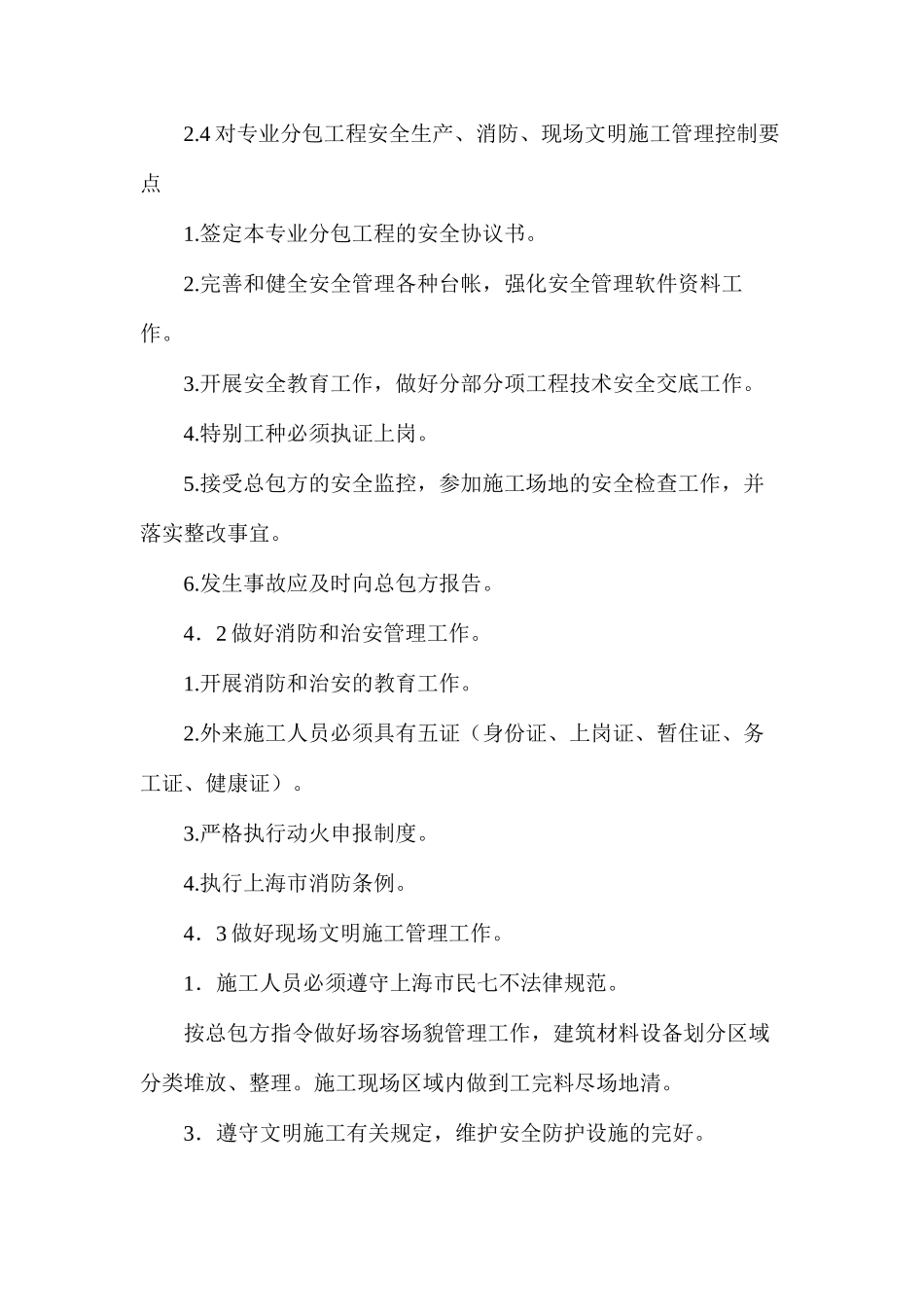 浅谈施工项目专业分包方管理实施细则_第3页