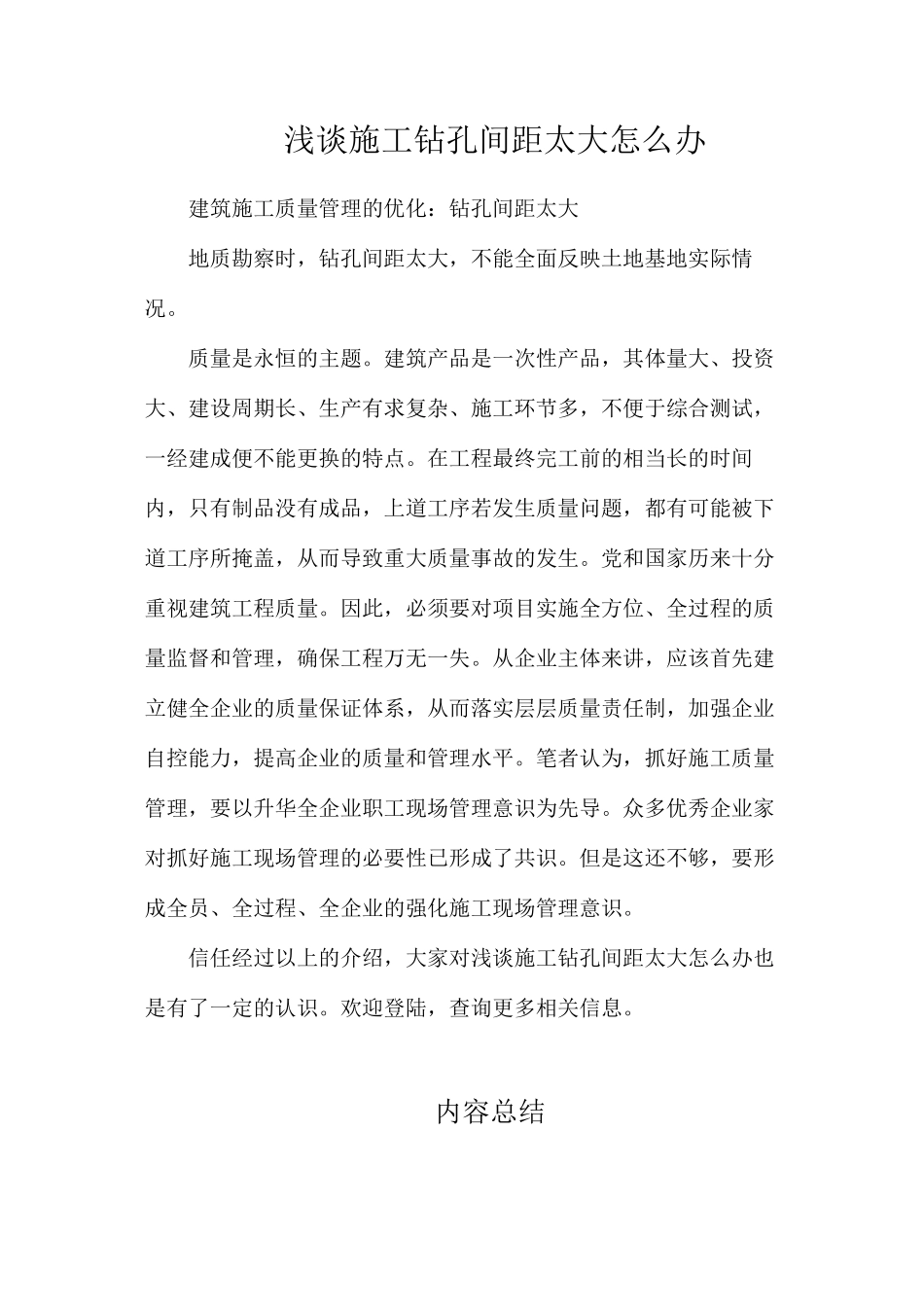 浅谈施工钻孔间距太大怎么办_第1页