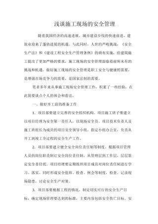 浅谈施工现场的安全管理
