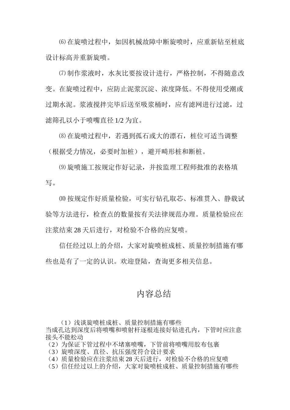 浅谈旋喷桩成桩、质量控制措施有哪些_第2页