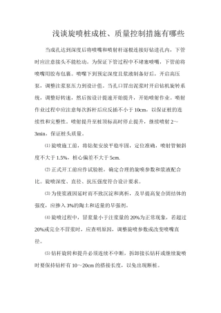 浅谈旋喷桩成桩、质量控制措施有哪些