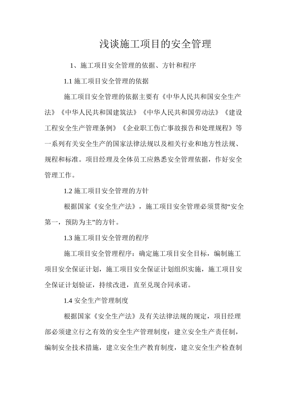 浅谈施工项目的安全管理_第1页