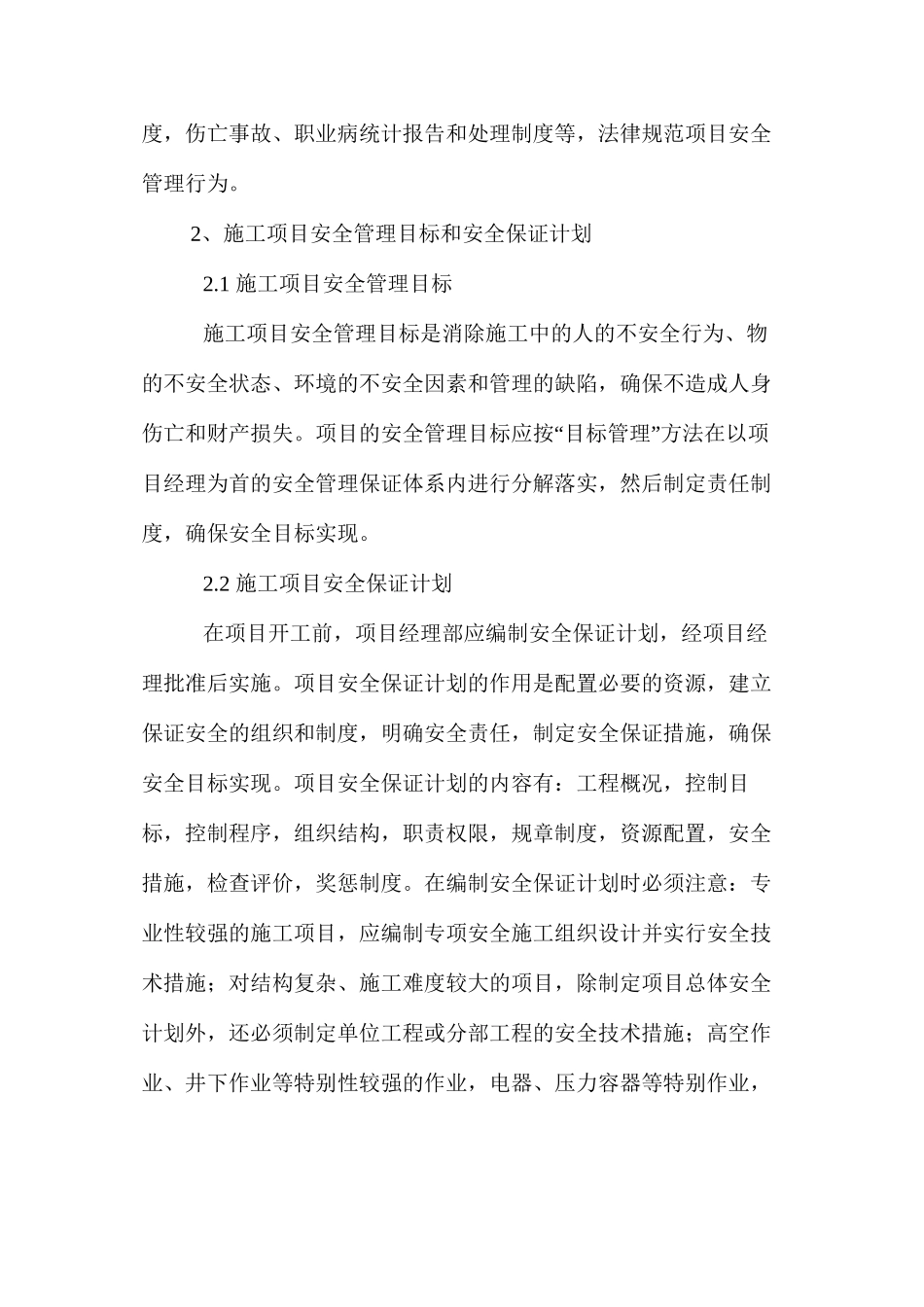 浅谈施工项目的安全管理_第2页