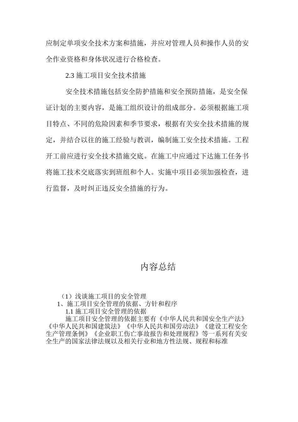 浅谈施工项目的安全管理_第3页