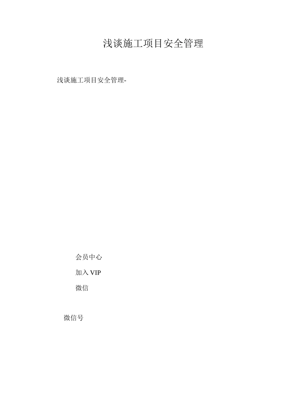 浅谈施工项目安全管理_第1页