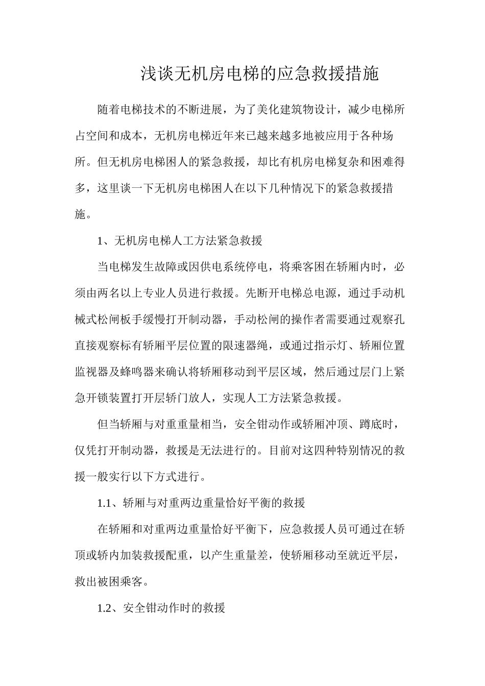 浅谈无机房电梯的应急救援措施_第1页