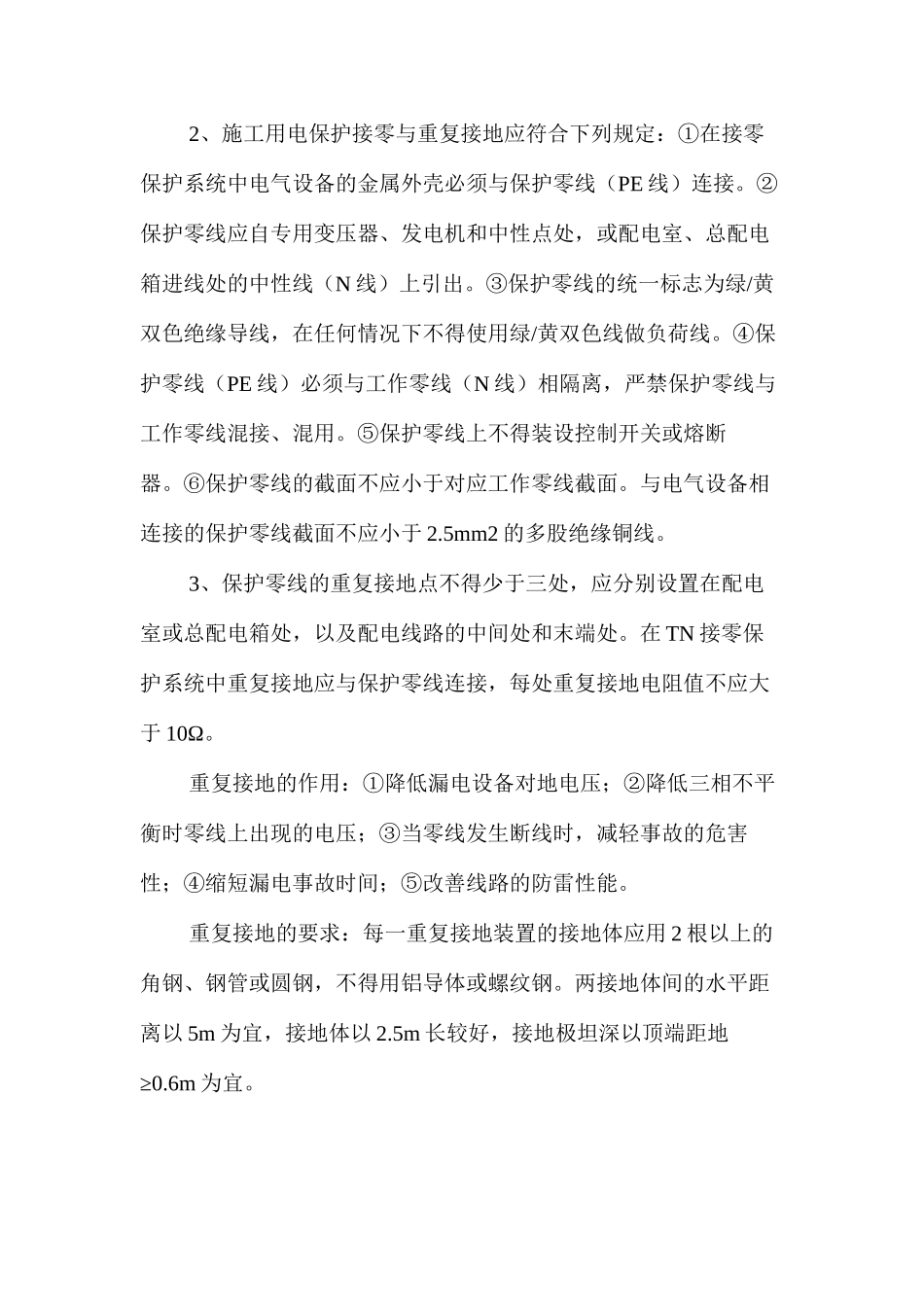 浅谈施工现场临时用电的安全作法 _第2页