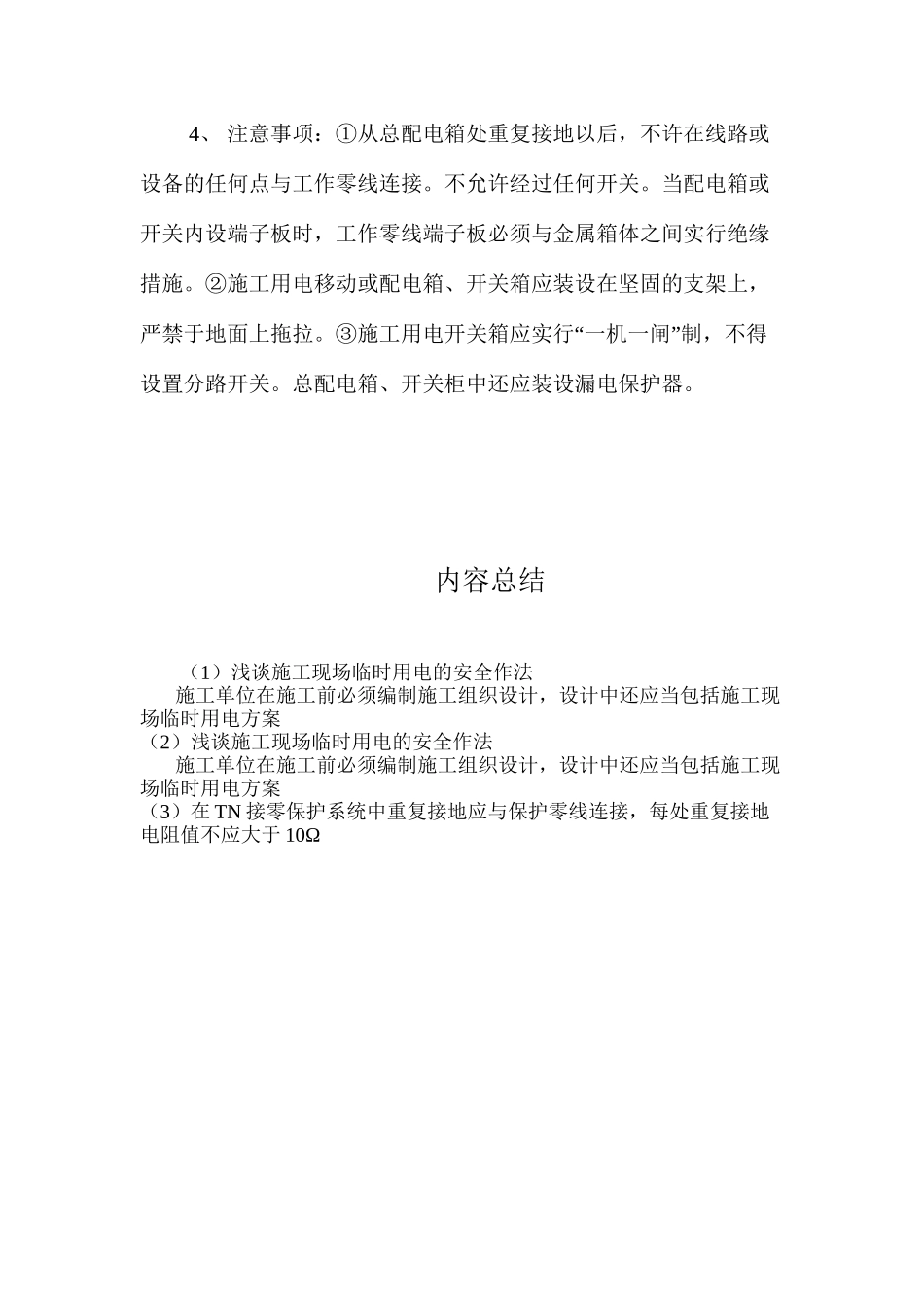 浅谈施工现场临时用电的安全作法 _第3页