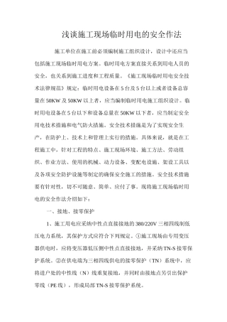 浅谈施工现场临时用电的安全作法 