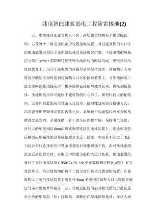 浅谈智能建筑弱电工程防雷接地(2)