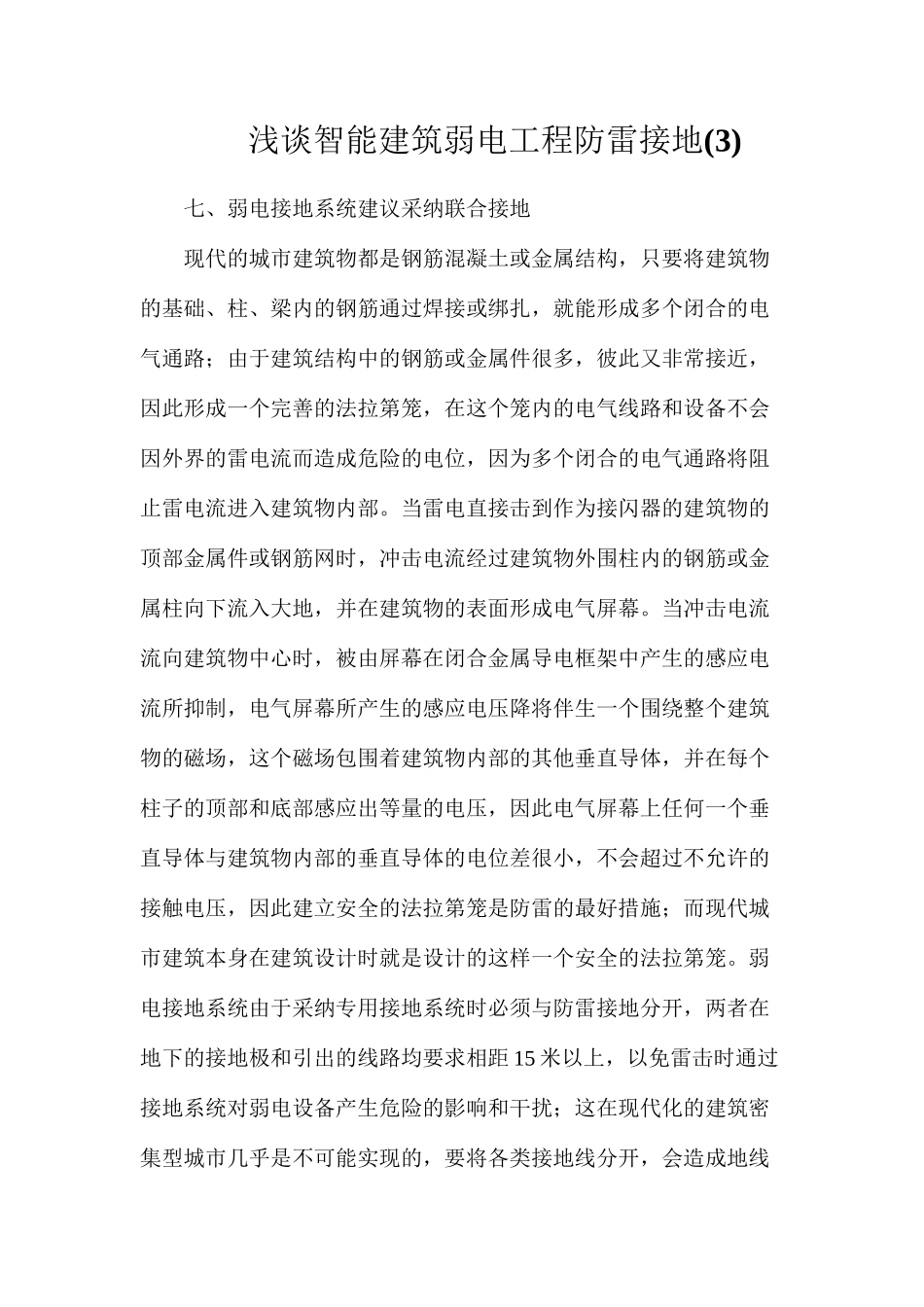 浅谈智能建筑弱电工程防雷接地(3)_第1页