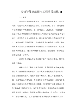 浅谈智能建筑弱电工程防雷接地(1)