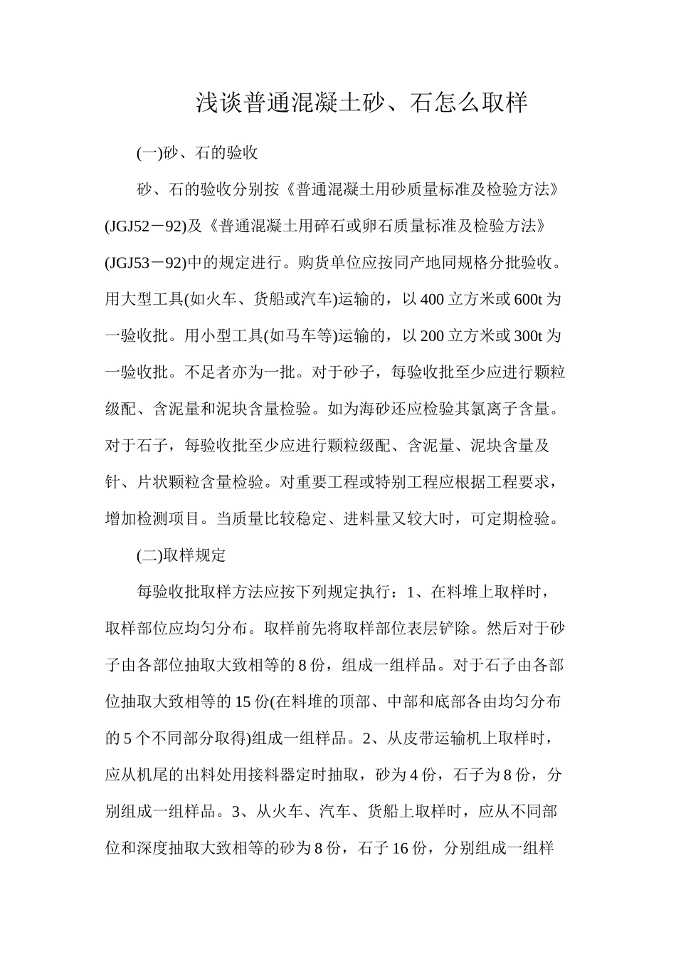 浅谈普通混凝土砂、石怎么取样_第1页