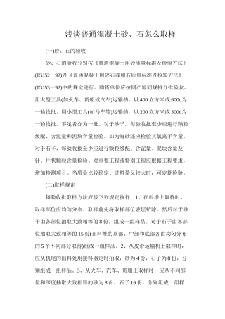 浅谈普通混凝土砂、石怎么取样