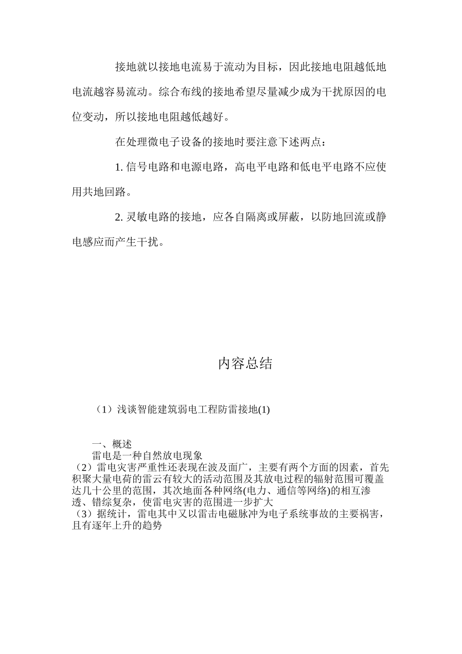 浅谈智能建筑弱电工程防雷接地(4)_第3页