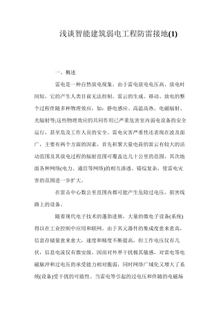 浅谈智能建筑弱电工程防雷接地(4)