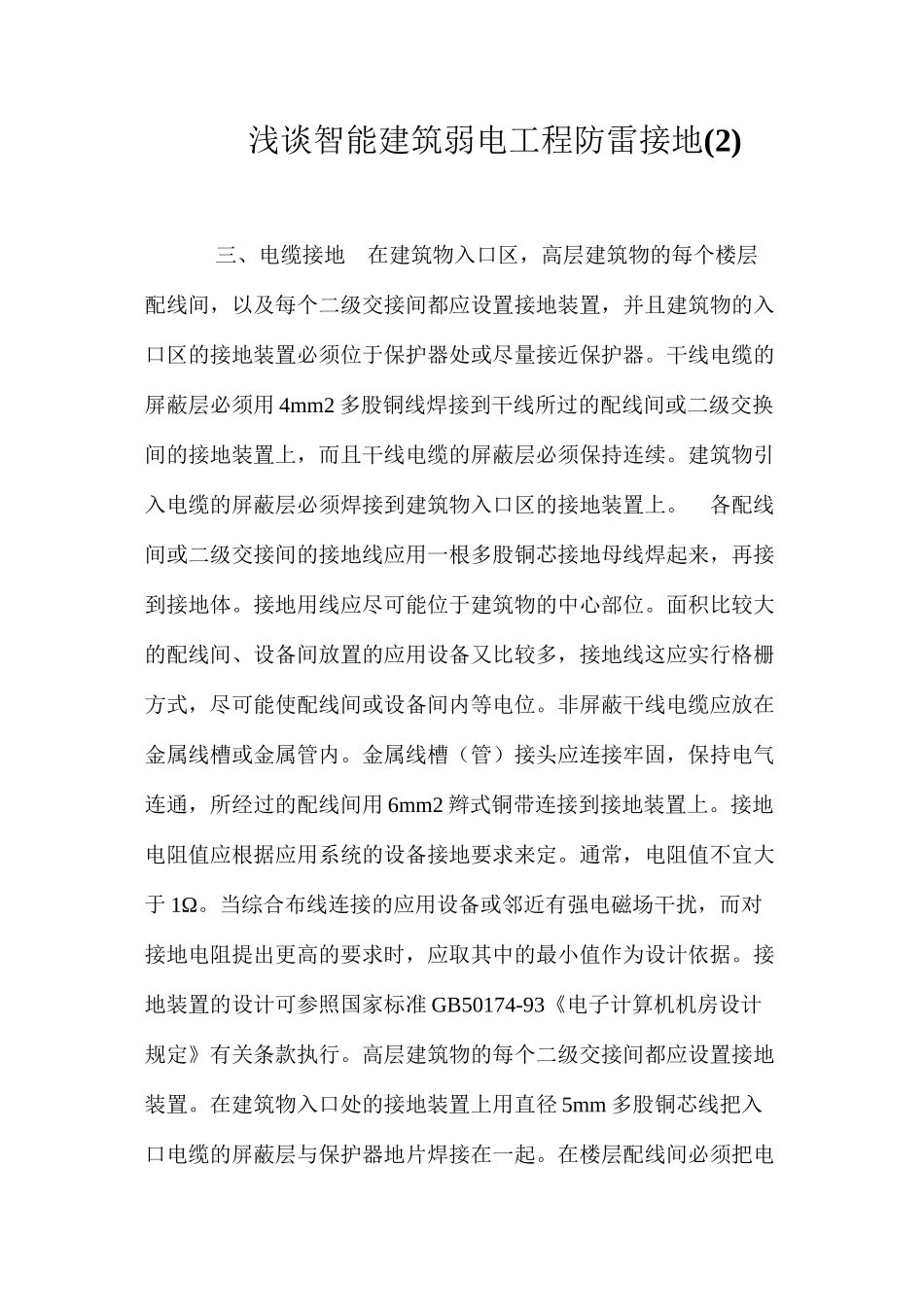 浅谈智能建筑弱电工程防雷接地(5)_第1页