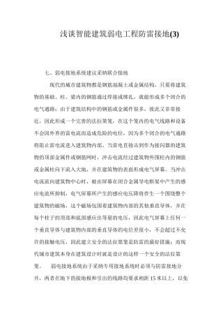 浅谈智能建筑弱电工程防雷接地