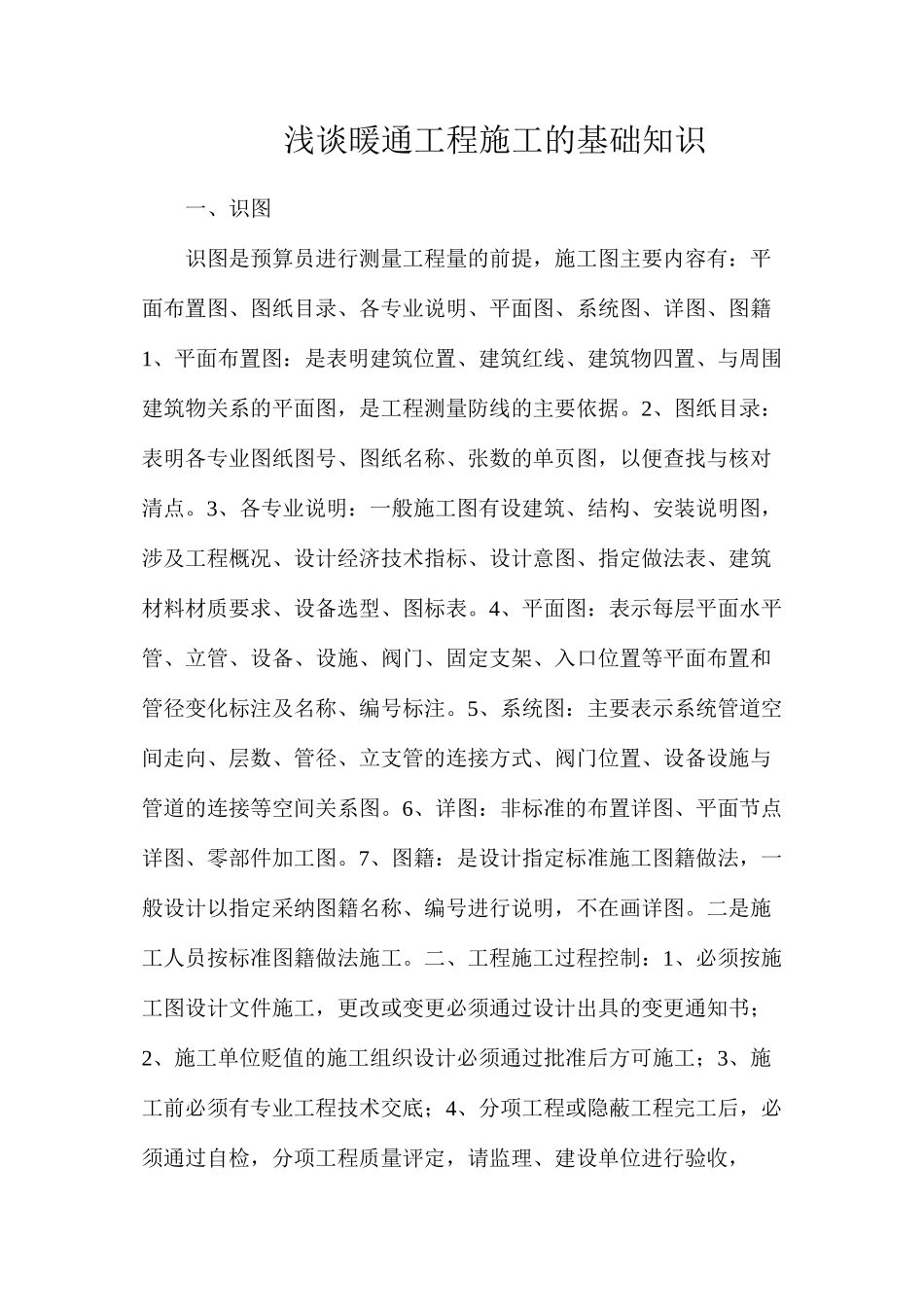 浅谈暖通工程施工的基础知识_第1页