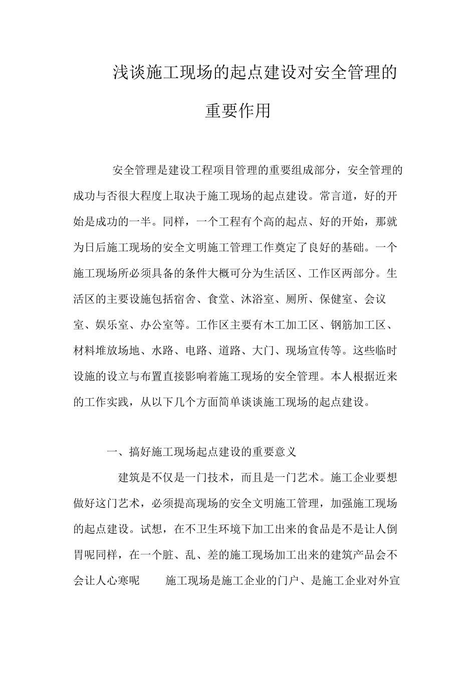浅谈施工现场的起点建设对安全管理的重要作用_第1页