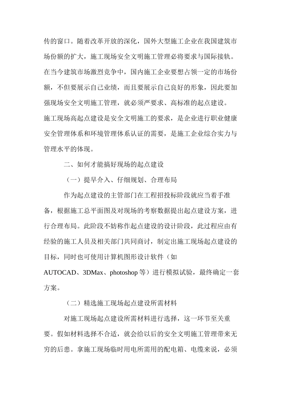 浅谈施工现场的起点建设对安全管理的重要作用_第2页
