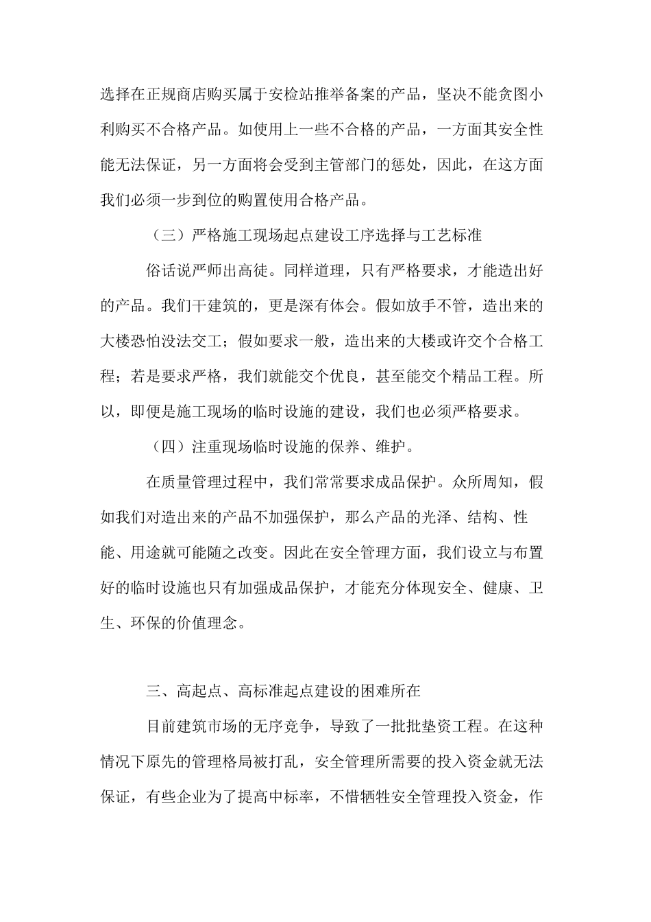 浅谈施工现场的起点建设对安全管理的重要作用_第3页