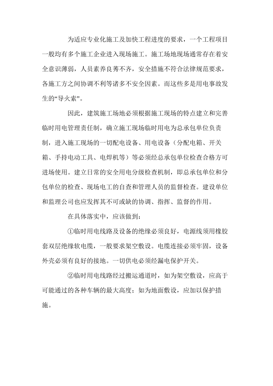 浅谈析施工工地临时用电管理的措施_第2页