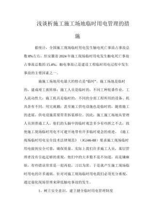 浅谈析施工工地临时用电管理的措施
