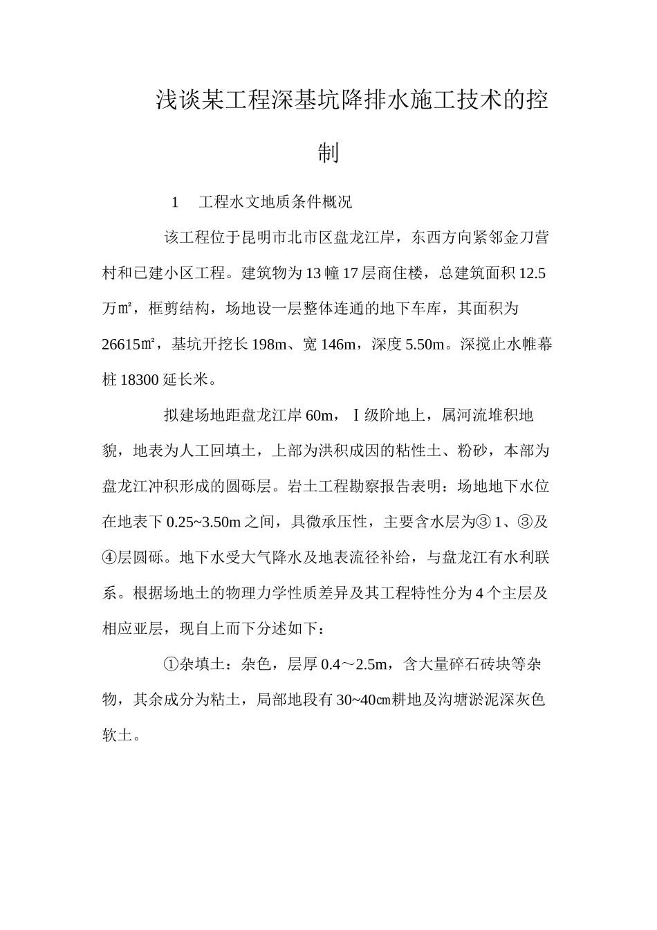 浅谈某工程深基坑降排水施工技术的控制 _第1页