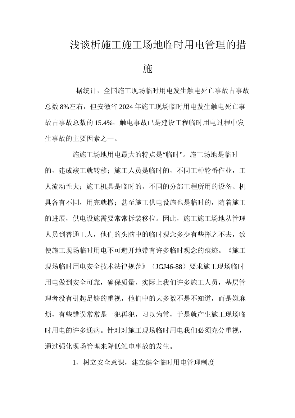 浅谈析施工工地临时用电管理的措施 _第1页