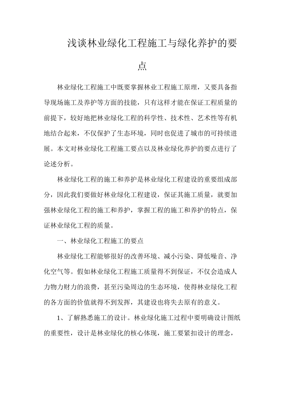浅谈林业绿化工程施工与绿化养护的要点_第1页