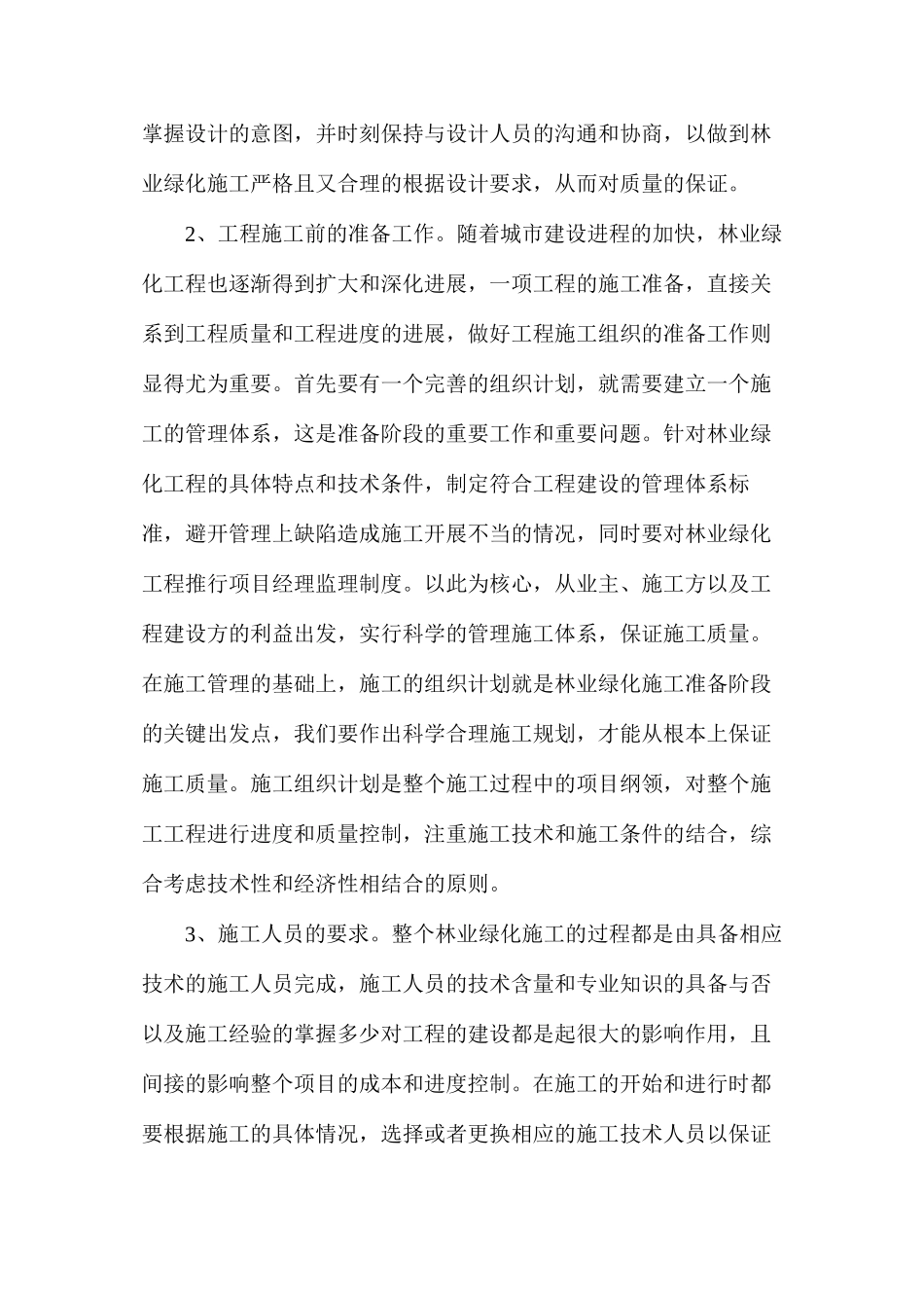 浅谈林业绿化工程施工与绿化养护的要点_第2页