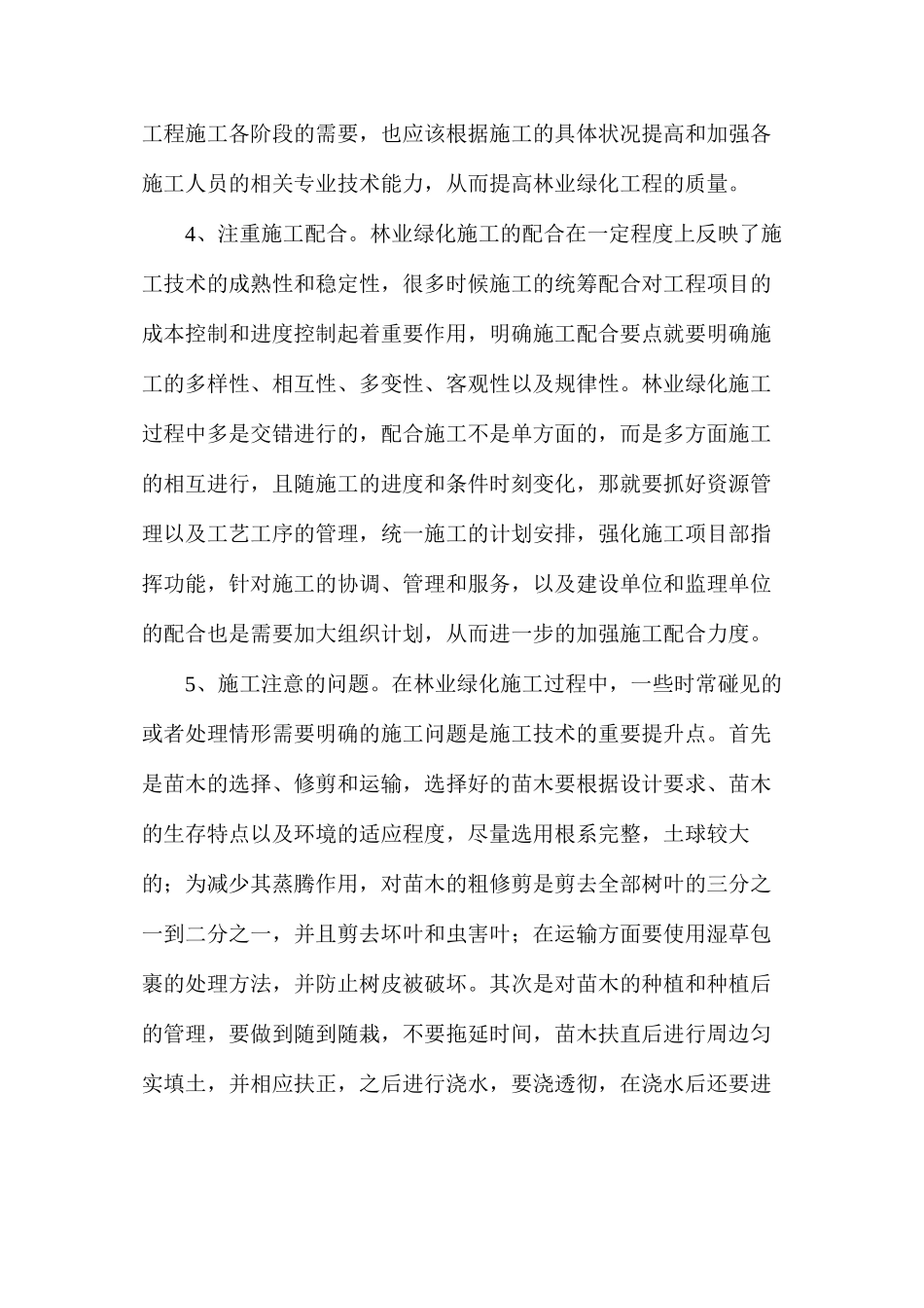 浅谈林业绿化工程施工与绿化养护的要点_第3页