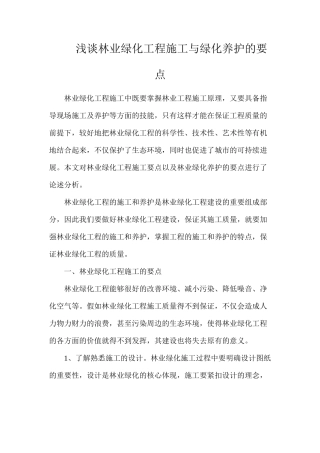 浅谈林业绿化工程施工与绿化养护的要点
