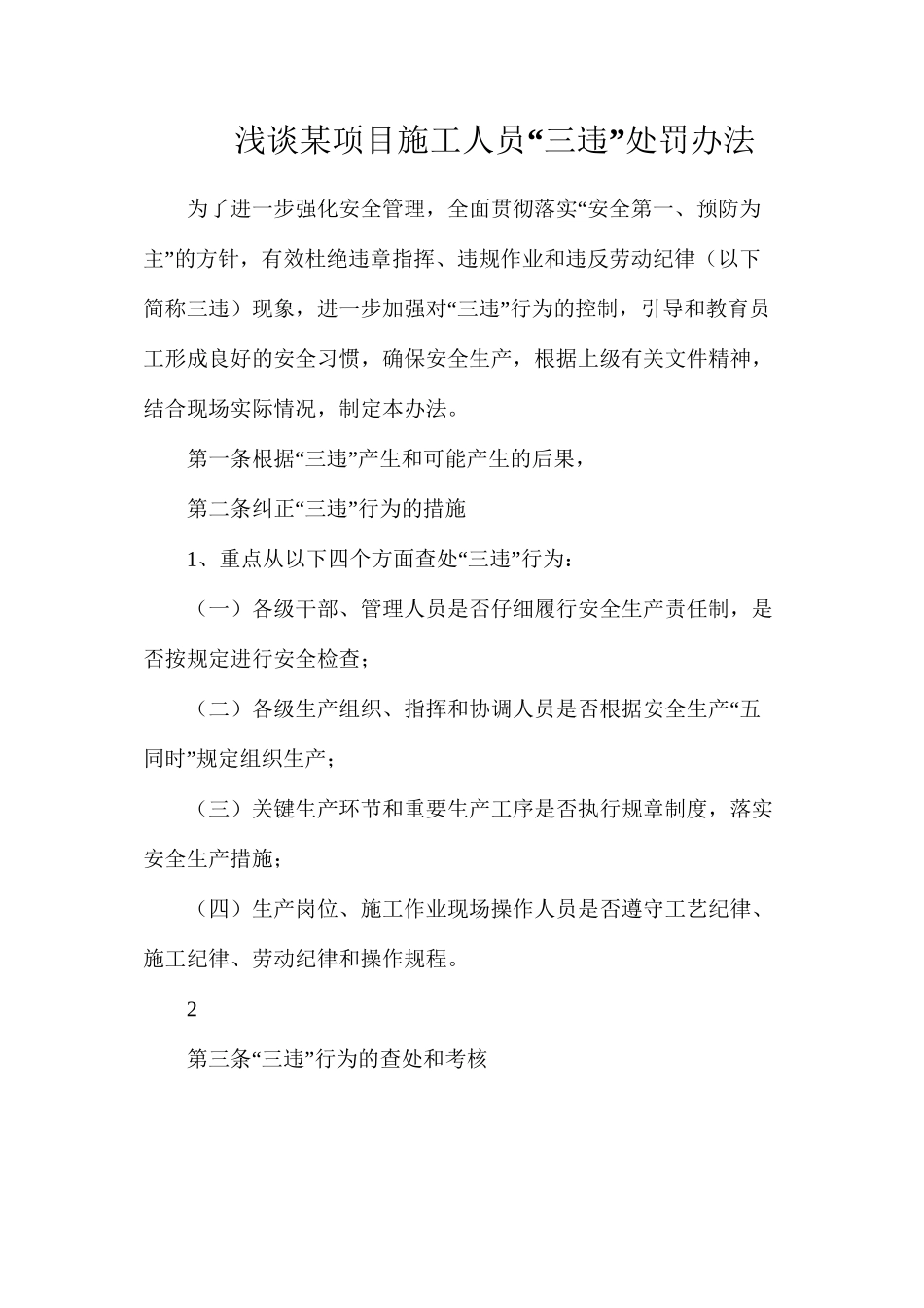 浅谈某项目施工人员“三违”处罚办法_第1页