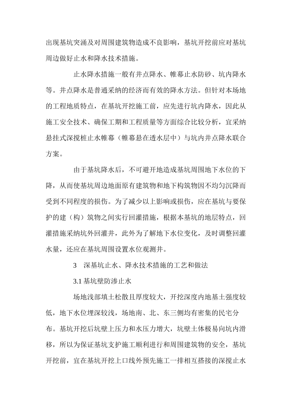 浅谈某工程深基坑降排水施工技术的控制_第3页