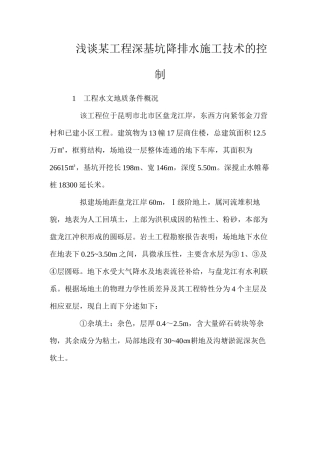浅谈某工程深基坑降排水施工技术的控制