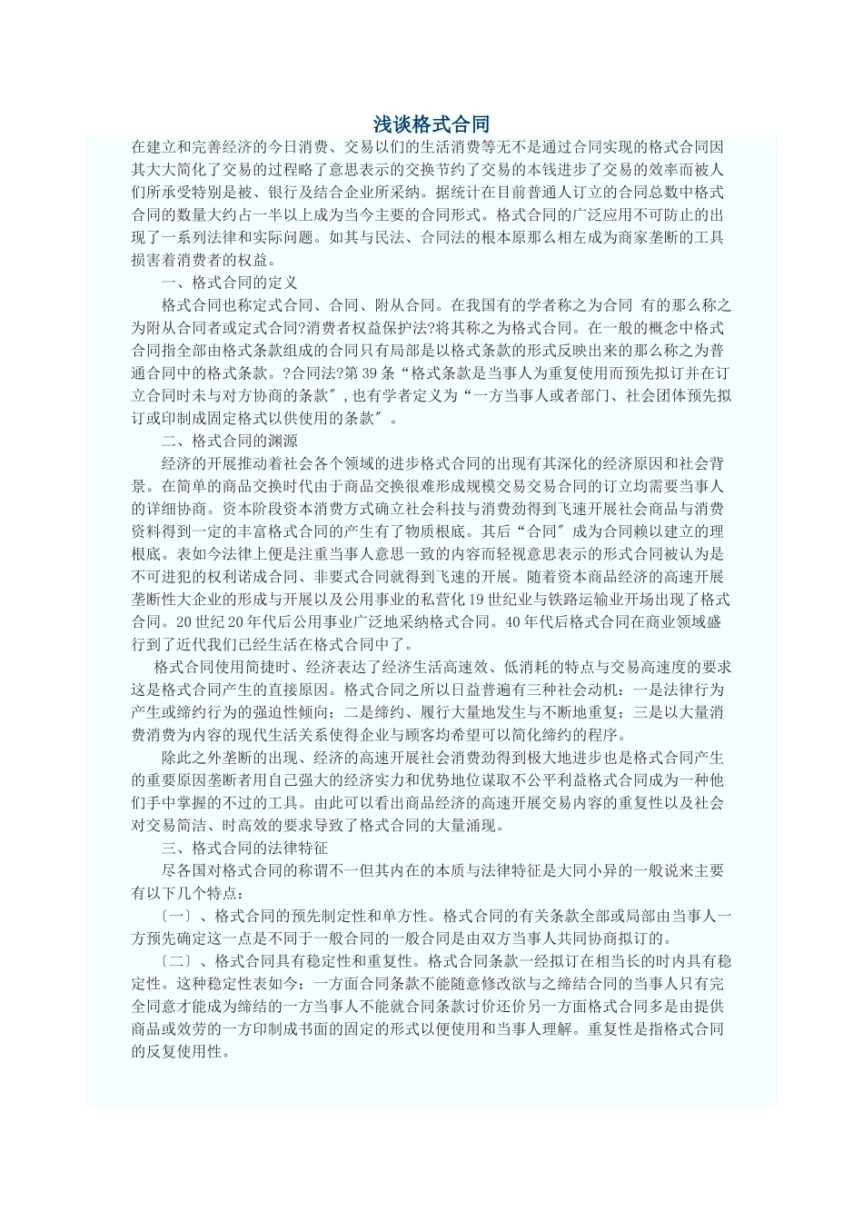 浅谈格式合同_第1页