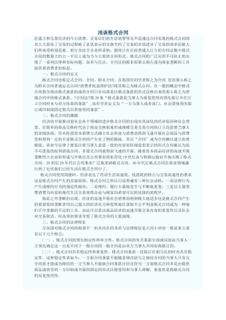 浅谈格式合同