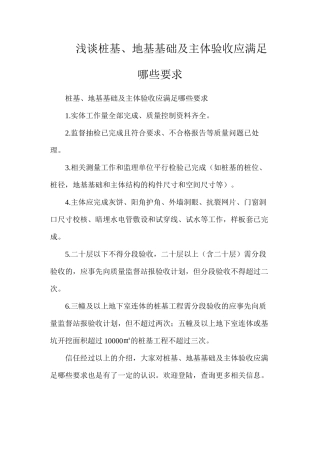 浅谈桩基、地基基础及主体验收应满足哪些要求