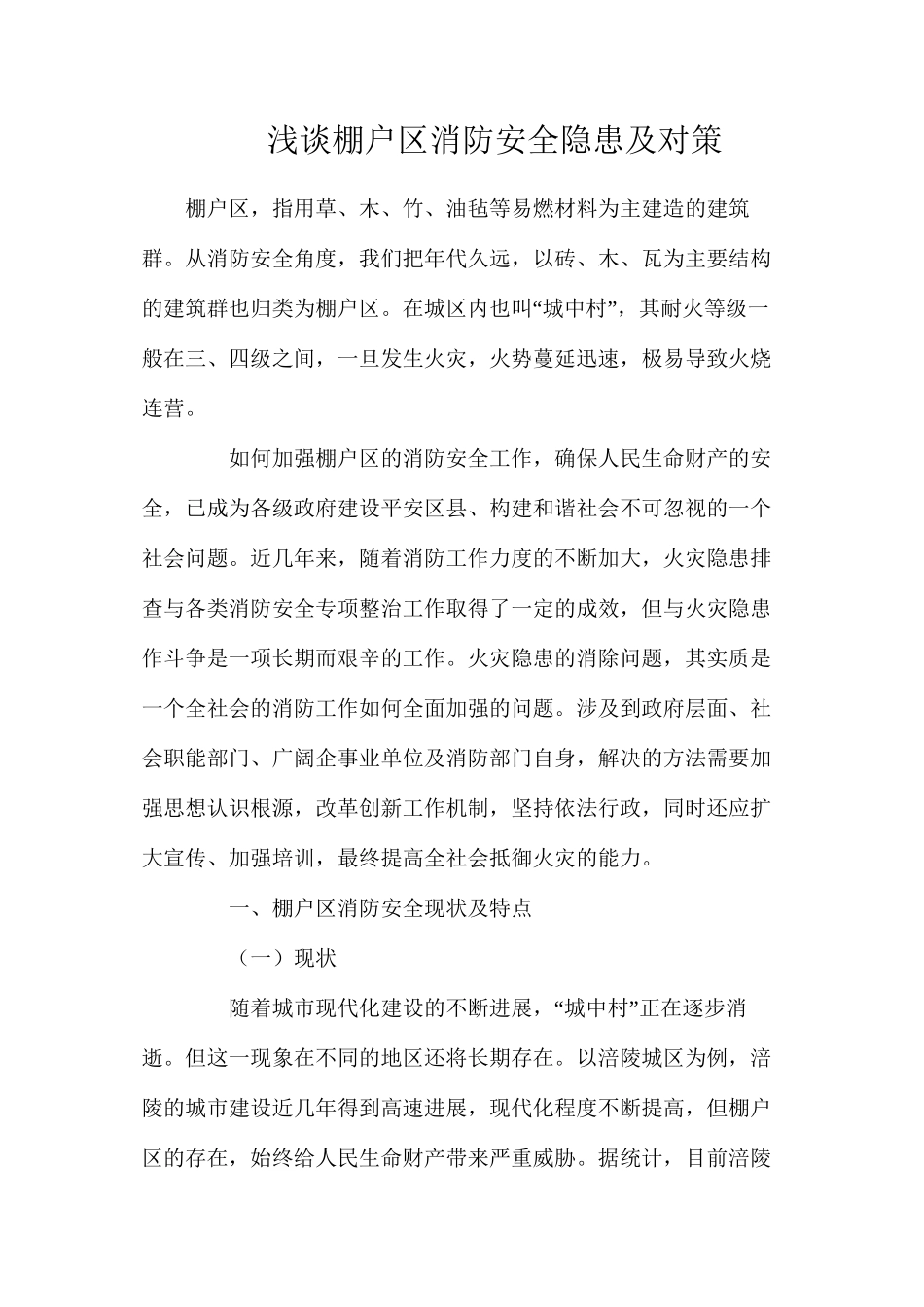 浅谈棚户区消防安全隐患及对策_第1页