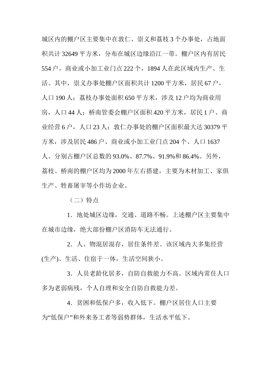 浅谈棚户区消防安全隐患及对策_第2页