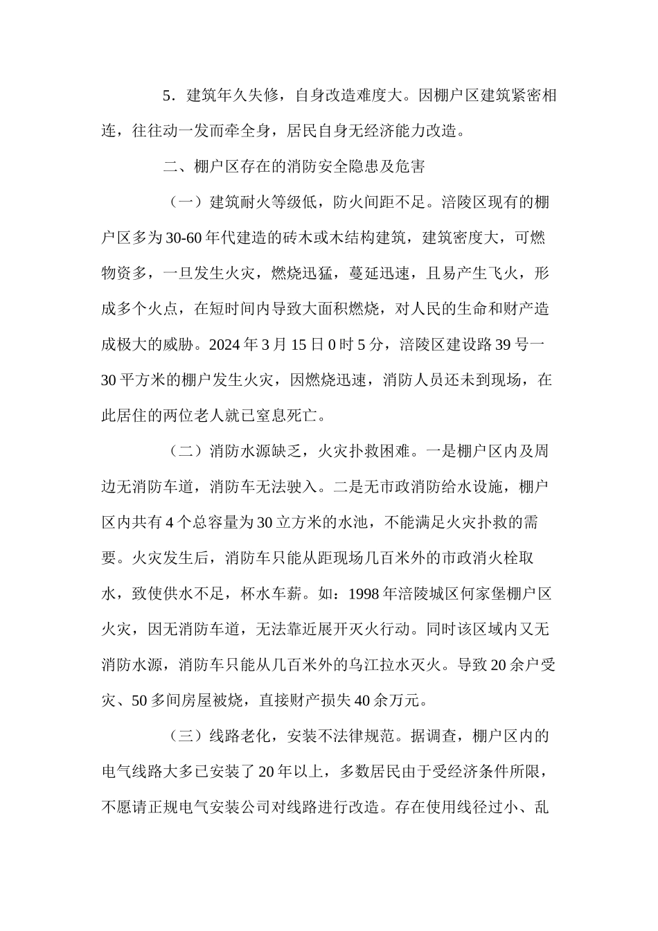 浅谈棚户区消防安全隐患及对策_第3页