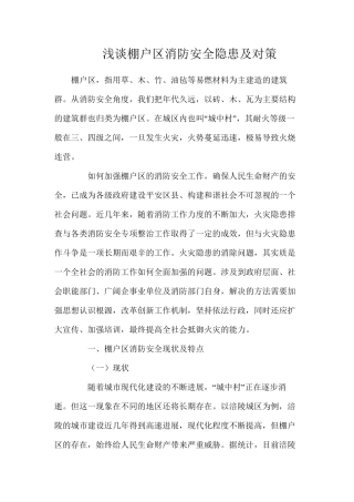 浅谈棚户区消防安全隐患及对策
