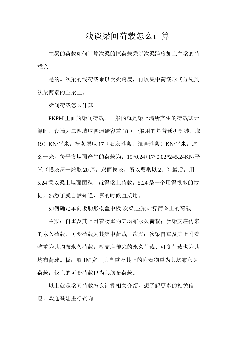 浅谈梁间荷载怎么计算_第1页