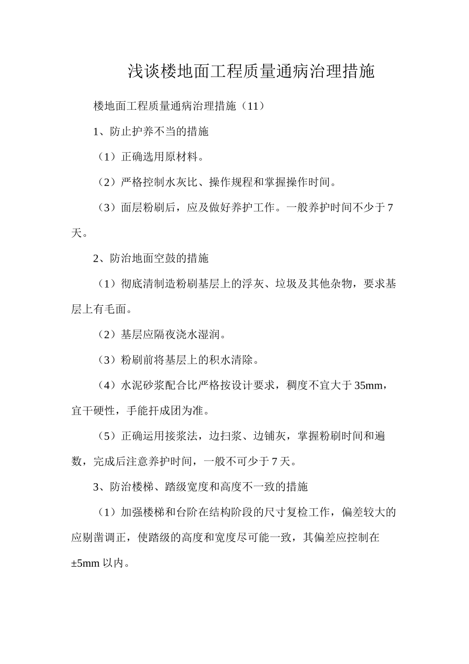 浅谈楼地面工程质量通病治理措施_第1页