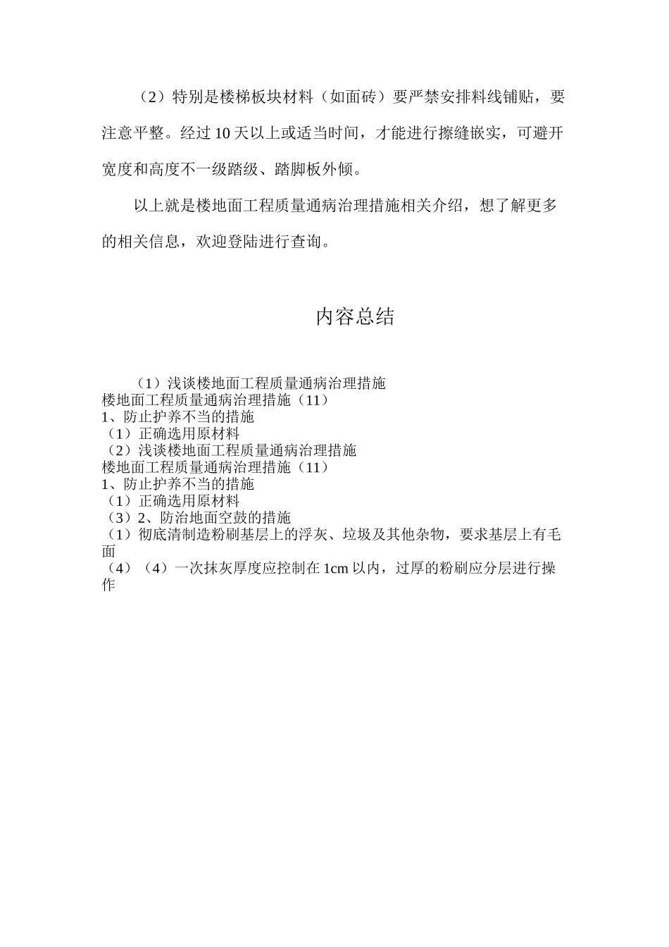 浅谈楼地面工程质量通病治理措施_第3页